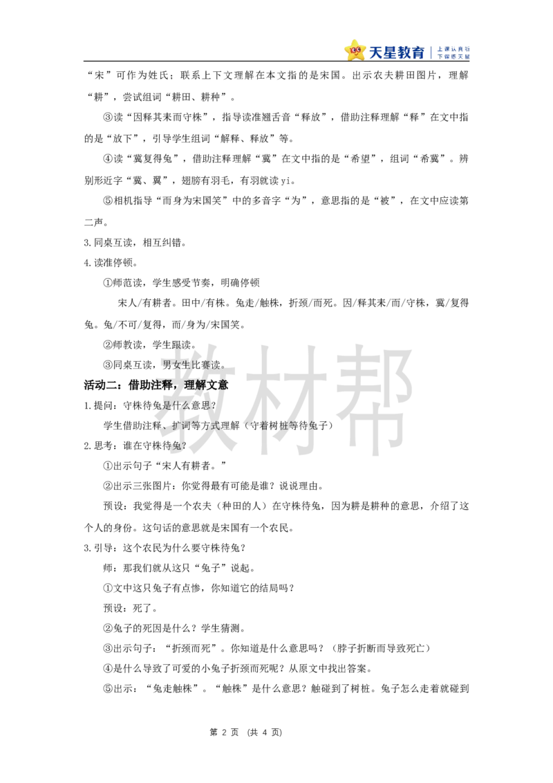 三下第二单元5《守株待兔》(第一课时)教学设计_2026春小学教辅大合集_5-26春《天星教育》系列_26春《教材帮课件》系列_整书课件+教案统编语文（教材帮）2026春_三下