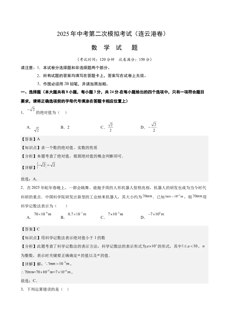 数学（连云港卷）（全解全析）_中考复习资料_语数英物化_2数学中考复习_赠送：2025中考模拟题_2025年数学二模_数学（江苏连云港卷）-2025年中考第二次全真模拟题