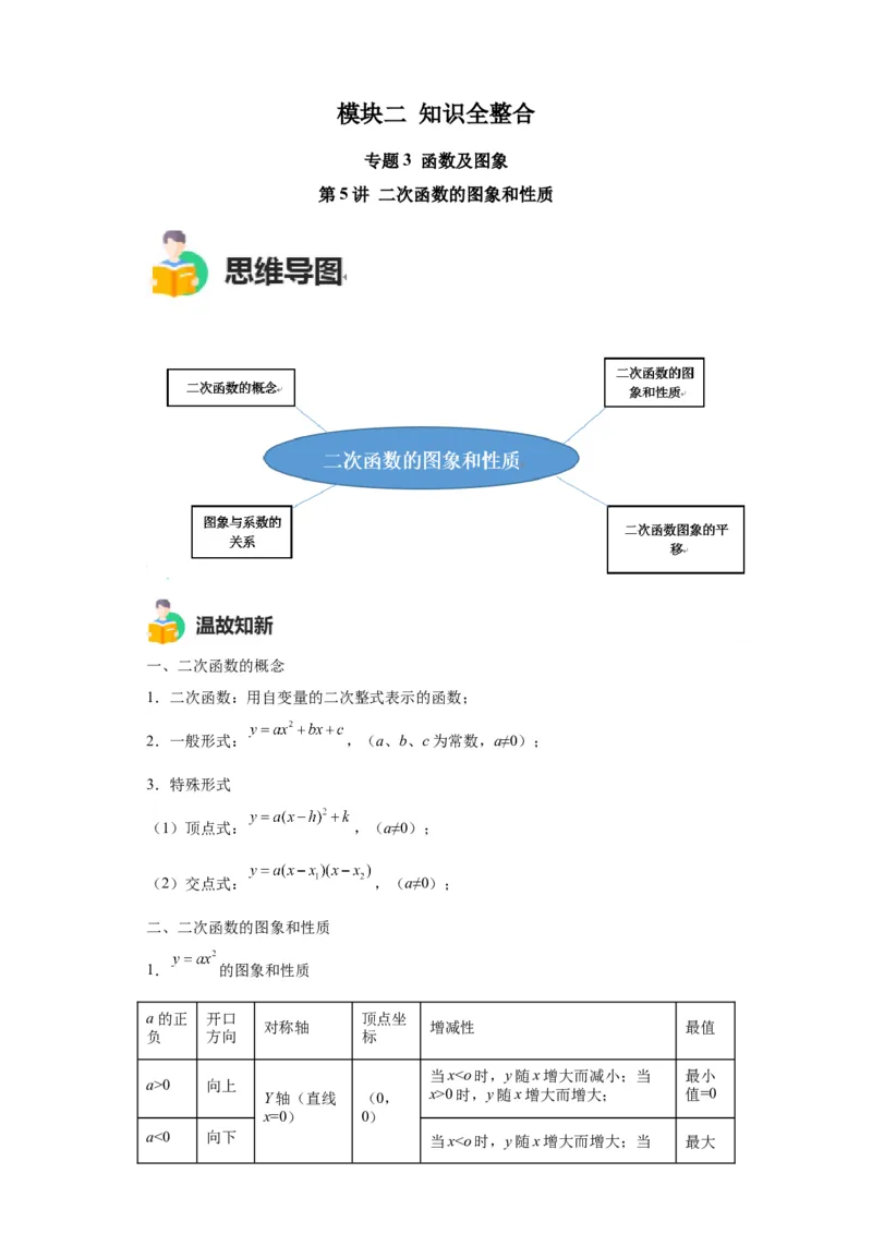 模块二知识全整合专题3函数及其图像第5讲二次函数的图象和性质（含解析）2024年中考数学二轮专题复习训练_中考复习资料_语数英物化_2数学中考复习_2024年中考复习资料_二轮复习