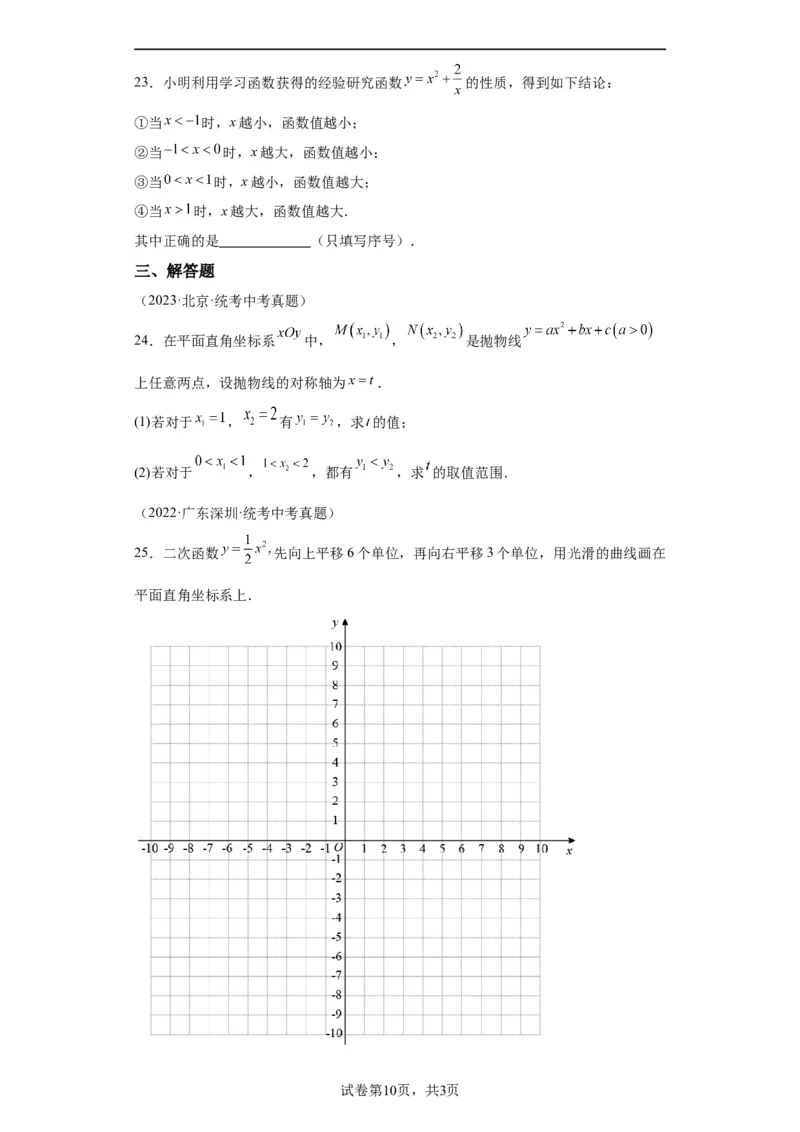 模块二知识全整合专题3函数及其图像第5讲二次函数的图象和性质（含解析）2024年中考数学二轮专题复习训练_中考复习资料_语数英物化_2数学中考复习_2024年中考复习资料_二轮复习