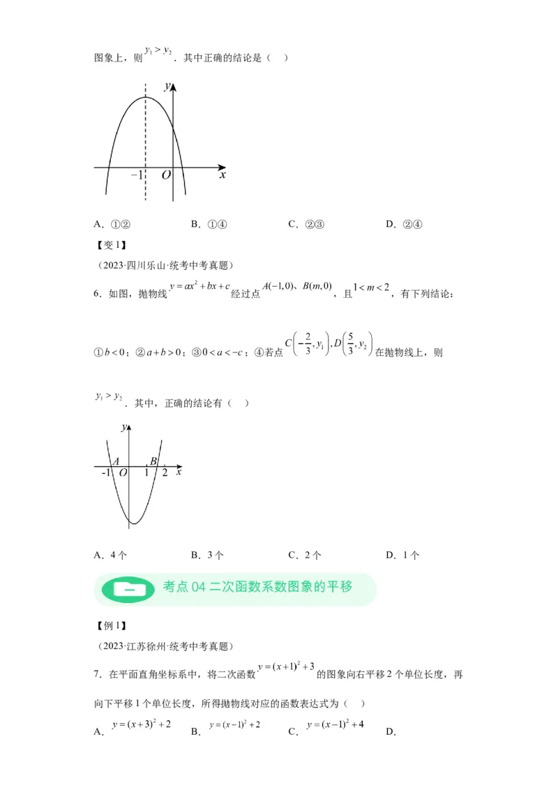 模块二知识全整合专题3函数及其图像第5讲二次函数的图象和性质（含解析）2024年中考数学二轮专题复习训练_中考复习资料_语数英物化_2数学中考复习_2024年中考复习资料_二轮复习