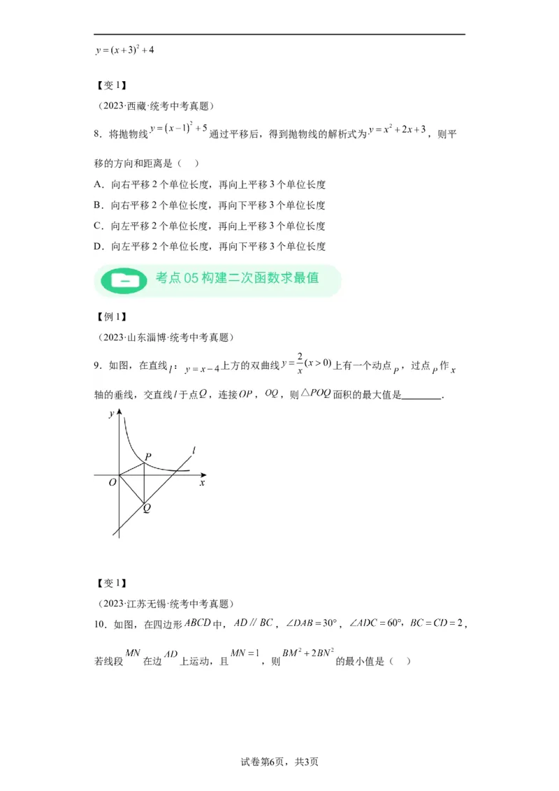 模块二知识全整合专题3函数及其图像第5讲二次函数的图象和性质（含解析）2024年中考数学二轮专题复习训练_中考复习资料_语数英物化_2数学中考复习_2024年中考复习资料_二轮复习