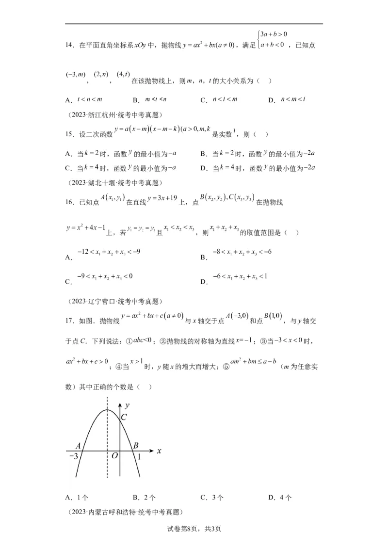 模块二知识全整合专题3函数及其图像第5讲二次函数的图象和性质（含解析）2024年中考数学二轮专题复习训练_中考复习资料_语数英物化_2数学中考复习_2024年中考复习资料_二轮复习