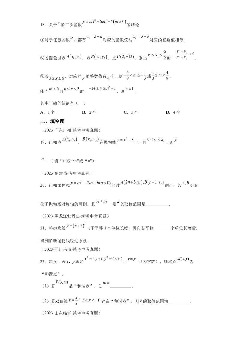 模块二知识全整合专题3函数及其图像第5讲二次函数的图象和性质（含解析）2024年中考数学二轮专题复习训练_中考复习资料_语数英物化_2数学中考复习_2024年中考复习资料_二轮复习