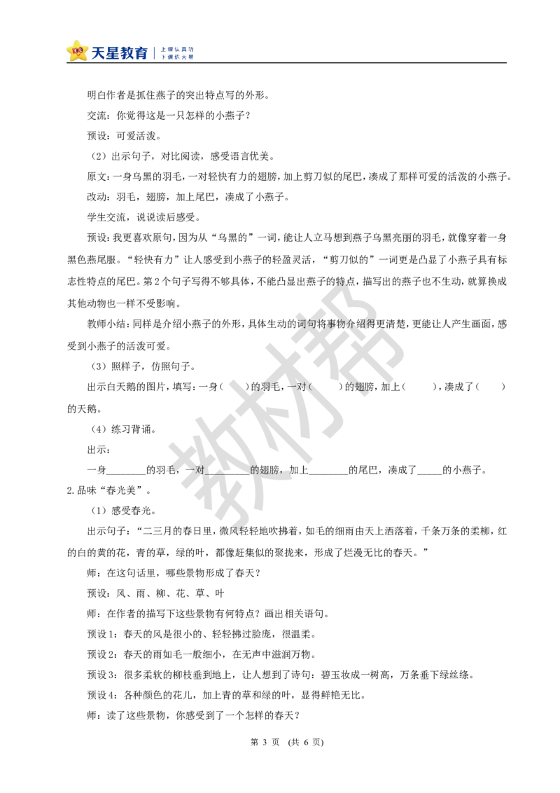 三下第一单元2《燕子》(第一课时)教学设计_2026春小学教辅大合集_5-26春《天星教育》系列_26春《教材帮课件》系列_整书课件+教案统编语文（教材帮）2026春_三下