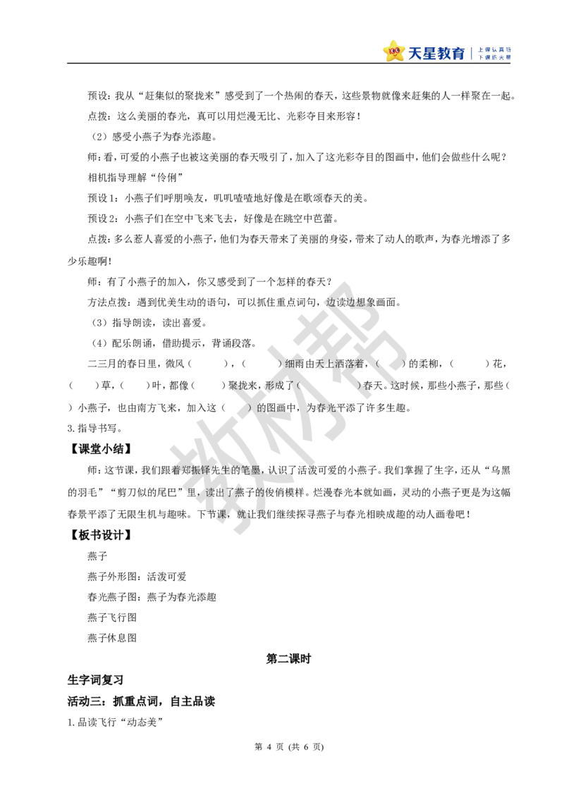 三下第一单元2《燕子》(第一课时)教学设计_2026春小学教辅大合集_5-26春《天星教育》系列_26春《教材帮课件》系列_整书课件+教案统编语文（教材帮）2026春_三下