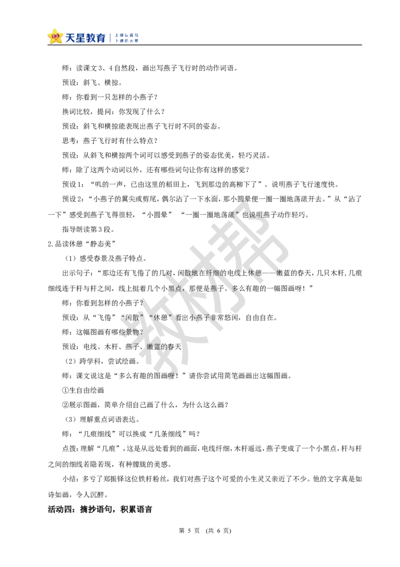 三下第一单元2《燕子》(第一课时)教学设计_2026春小学教辅大合集_5-26春《天星教育》系列_26春《教材帮课件》系列_整书课件+教案统编语文（教材帮）2026春_三下