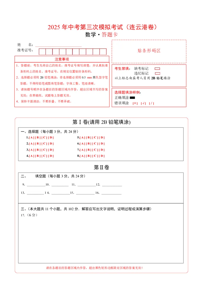 数学（连云港卷）（答题卡）_中考复习资料_语数英物化_2数学中考复习_赠送：2025中考模拟题_2025年数学三模_数学（江苏连云港卷）-2025年中考第三次模拟考试