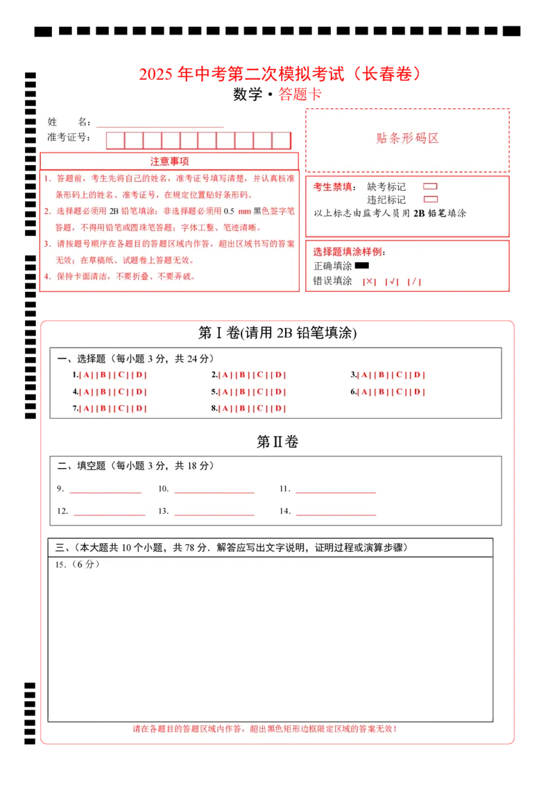 数学（长春卷）（答题卡）_中考复习资料_语数英物化_2数学中考复习_赠送：2025中考模拟题_2025年数学二模_数学（长春卷）-2025年中考第二次全真模拟题