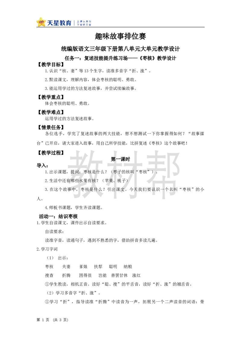 三下第八单元《枣核》教学设计_2026春小学教辅大合集_5-26春《天星教育》系列_26春《教材帮课件》系列_整书课件+教案统编语文（教材帮）2026春_三下_三下第八单元《枣核》