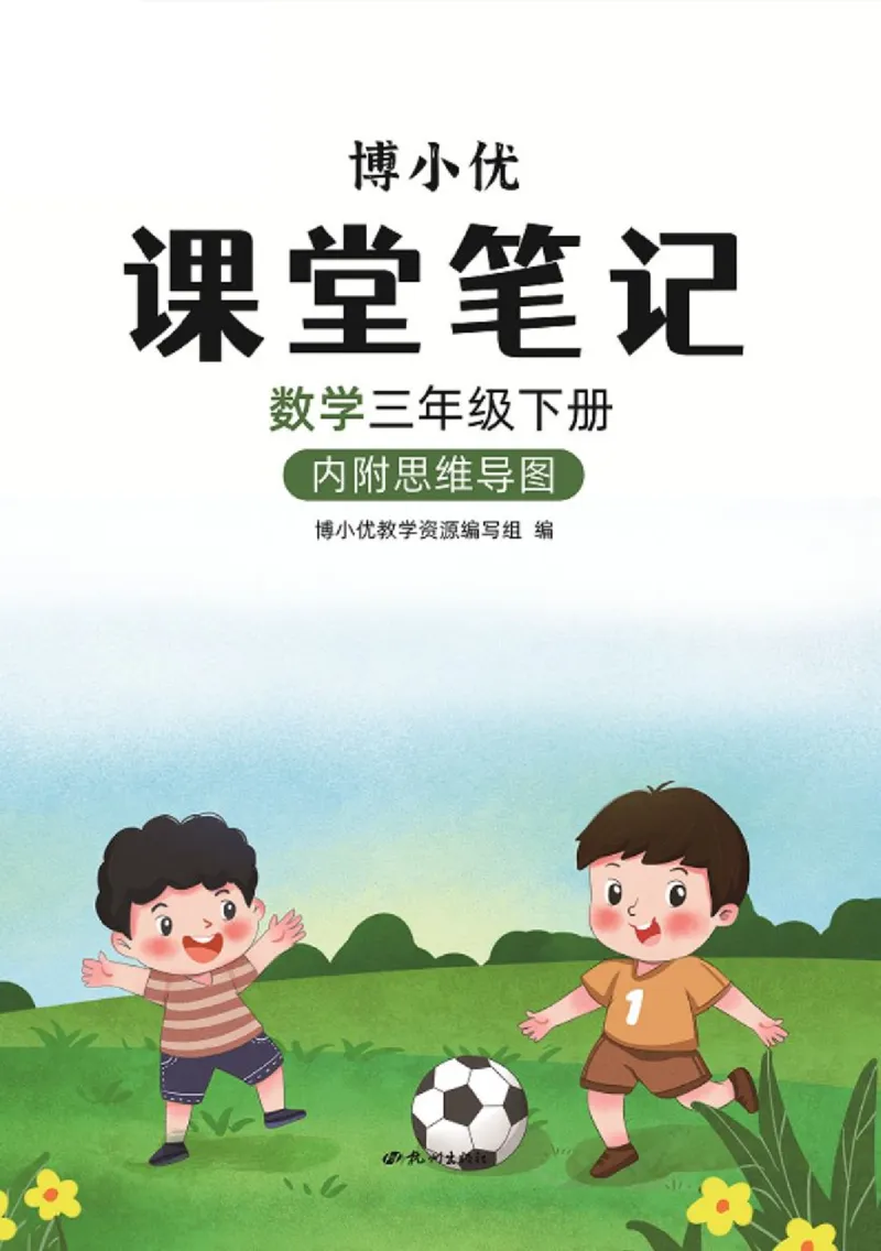博小优课堂笔记三年级下册数学_小学《课堂笔记》数学语文英语1-6年级下册_小学数学《课堂笔记》1-6年级下册（26春）