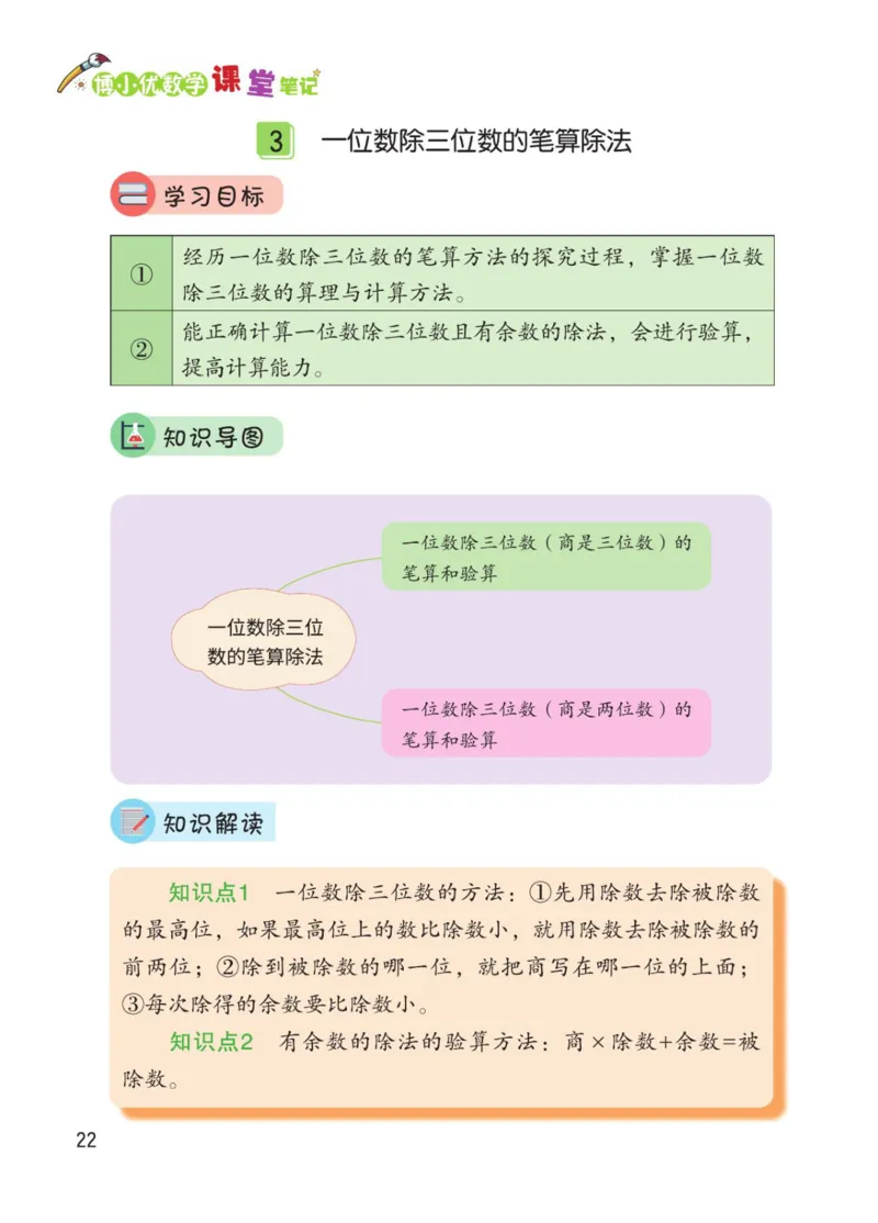 博小优课堂笔记三年级下册数学_小学《课堂笔记》数学语文英语1-6年级下册_小学数学《课堂笔记》1-6年级下册（26春）