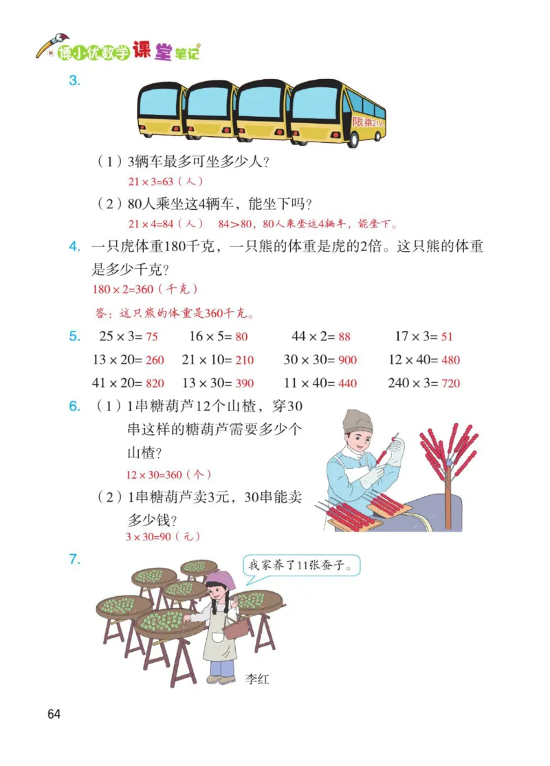 博小优课堂笔记三年级下册数学_小学《课堂笔记》数学语文英语1-6年级下册_小学数学《课堂笔记》1-6年级下册（26春）
