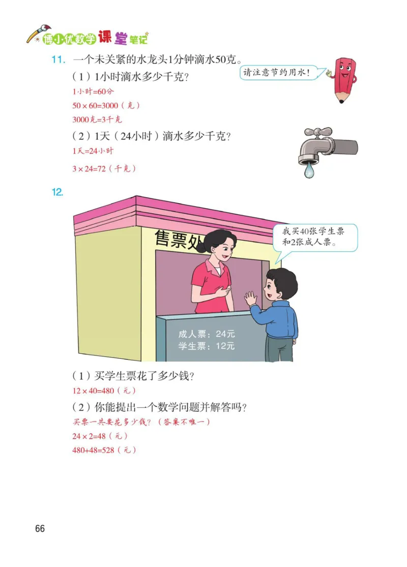 博小优课堂笔记三年级下册数学_小学《课堂笔记》数学语文英语1-6年级下册_小学数学《课堂笔记》1-6年级下册（26春）