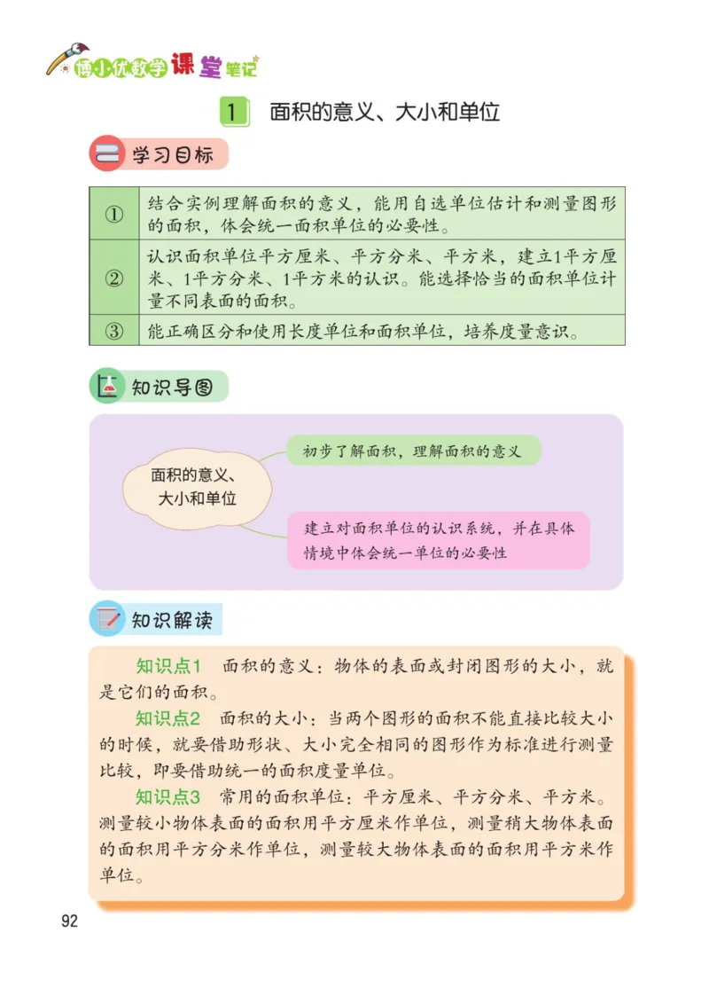 博小优课堂笔记三年级下册数学_小学《课堂笔记》数学语文英语1-6年级下册_小学数学《课堂笔记》1-6年级下册（26春）