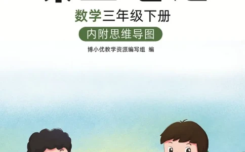 博小优课堂笔记三年级下册数学_小学《课堂笔记》数学语文英语1-6年级下册_小学数学《课堂笔记》1-6年级下册（26春）