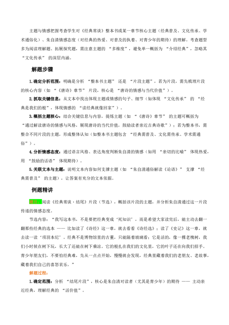 第07讲《经典常谈》整本书阅读(讲义）-2026年中考语文一轮复习名著阅读(全国通用)_中考复习资料_语数英物化_1语文中考复习_2026年中考复习（更新中）_2026年中考语文一轮复习名著阅读