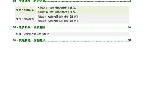 第01讲信息筛选与辨析（复习讲义）（原卷版）_中考复习资料_语数英物化_1语文中考复习_2026年中考复习（更新中）_2026年中考语文一轮复习讲练测（全国通用）