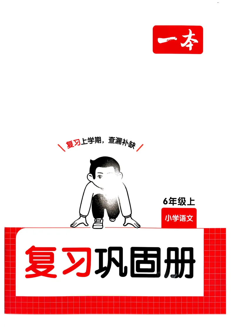 六年级语文下册人教版26春《一本预备》复习巩固册_2026春小学教辅大合集_4-26春《一本》系列_26春《一本预备》系列_26春语文人教版《一本预备》下册