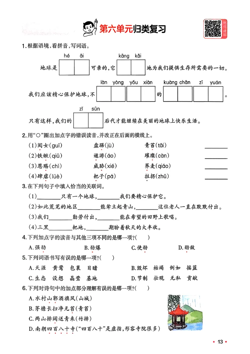 六年级语文下册人教版26春《一本预备》复习巩固册_2026春小学教辅大合集_4-26春《一本》系列_26春《一本预备》系列_26春语文人教版《一本预备》下册