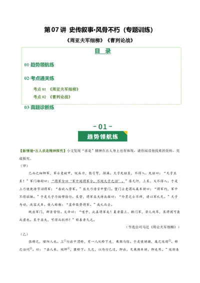 第07讲史传叙事&bull;风骨不朽（《周亚夫军细柳》《曹刿论战》）（专题训练）（原卷版）_中考复习资料_语数英物化_1语文中考复习_2026年中考复习（更新中）