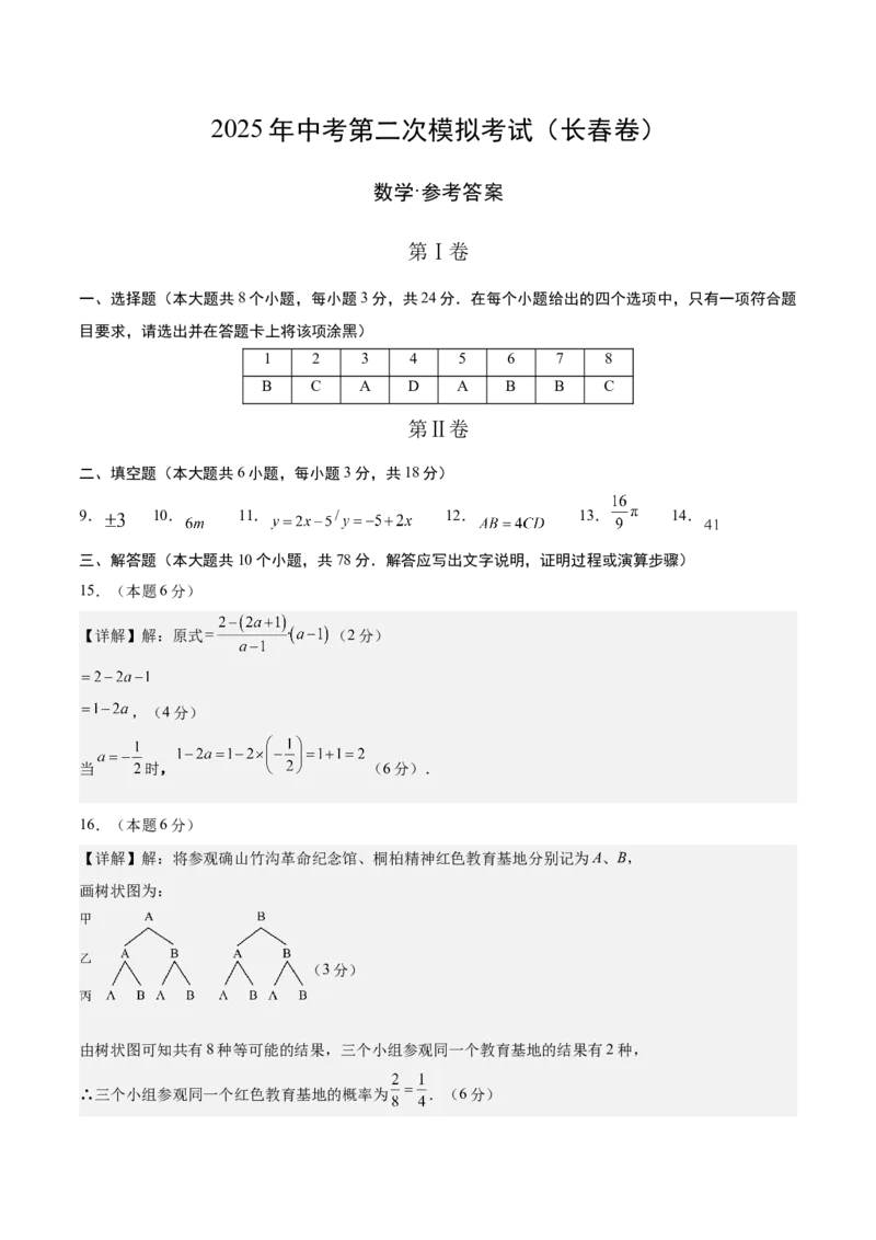 数学（长春卷）（参考答案及评分标准）_中考复习资料_语数英物化_2数学中考复习_赠送：2025中考模拟题_2025年数学二模_数学（长春卷）-2025年中考第二次全真模拟题
