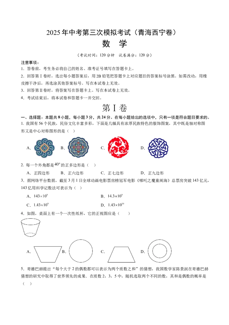 《数学（青海西宁卷）（考试版）_中考复习资料_语数英物化_2数学中考复习_赠送：2025中考模拟题_2025年数学三模_数学（青海西宁卷）-2025年中考第三次模拟考试》第1页预览