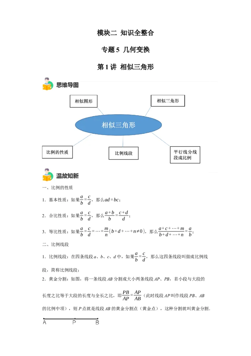 模块二知识全整合专题5几何变换第1讲相似三角形（含解析）2024年中考数学二轮专题复习训练_中考复习资料_语数英物化_2数学中考复习_2024年中考复习资料_二轮复习