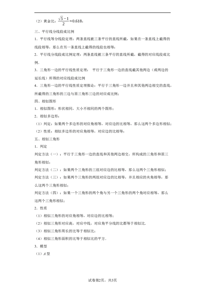 模块二知识全整合专题5几何变换第1讲相似三角形（含解析）2024年中考数学二轮专题复习训练_中考复习资料_语数英物化_2数学中考复习_2024年中考复习资料_二轮复习