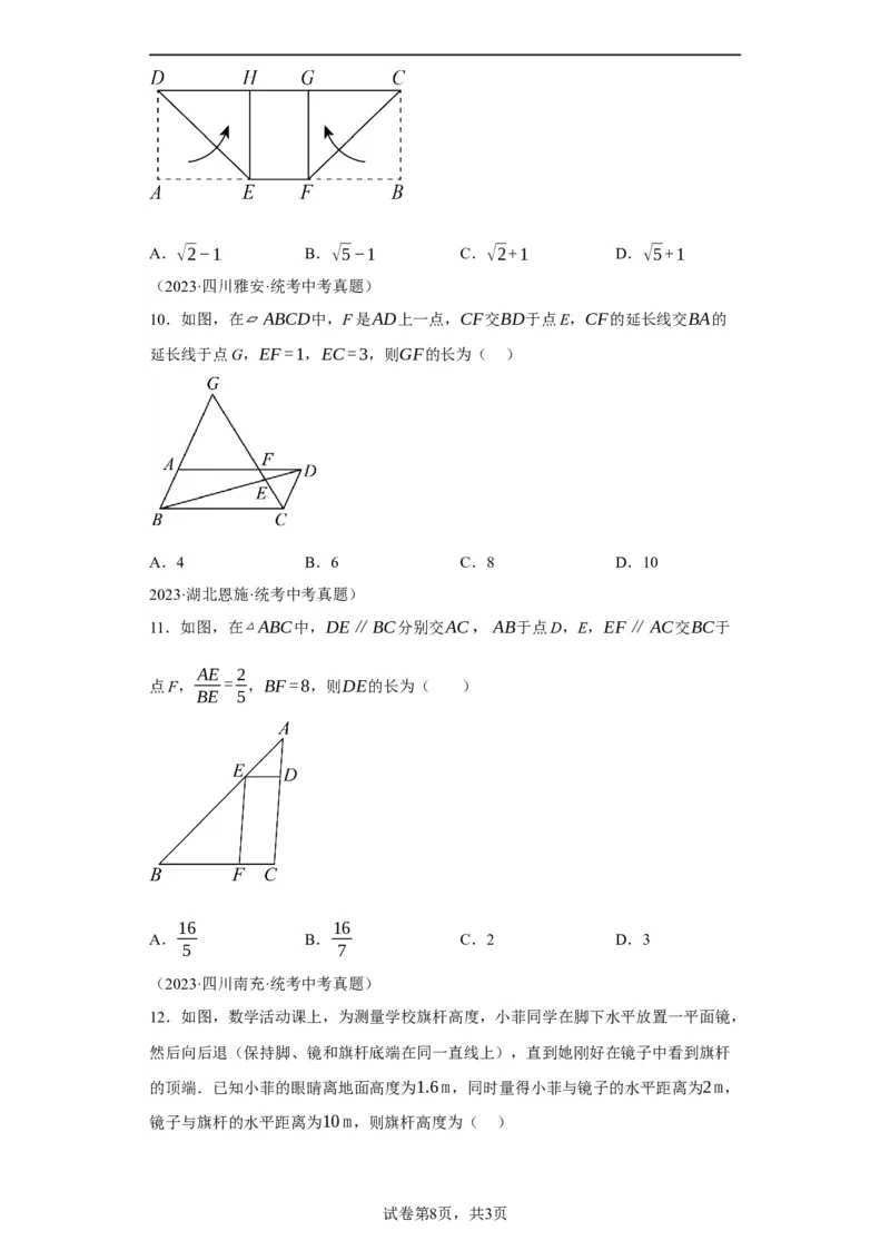 模块二知识全整合专题5几何变换第1讲相似三角形（含解析）2024年中考数学二轮专题复习训练_中考复习资料_语数英物化_2数学中考复习_2024年中考复习资料_二轮复习