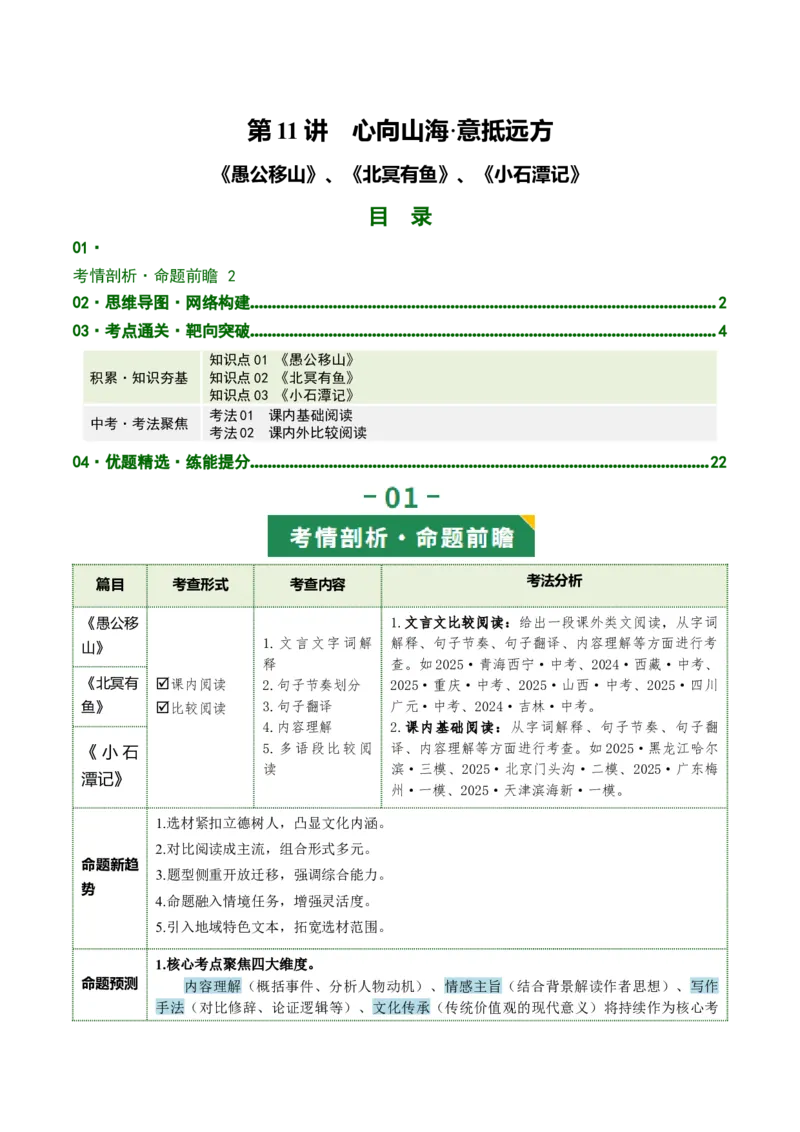 第11讲心向山海&middot;意抵远方（《愚公移山》《北冥有鱼》《小石潭记》）（复习讲义）（原卷版）_中考复习资料_语数英物化_1语文中考复习_2026年中考复习（更新中）