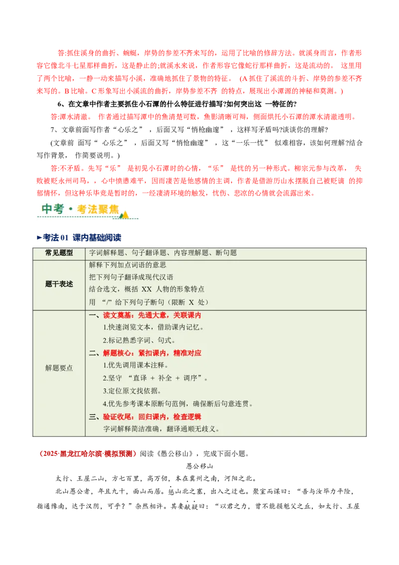 第11讲心向山海&middot;意抵远方（《愚公移山》《北冥有鱼》《小石潭记》）（复习讲义）（原卷版）_中考复习资料_语数英物化_1语文中考复习_2026年中考复习（更新中）