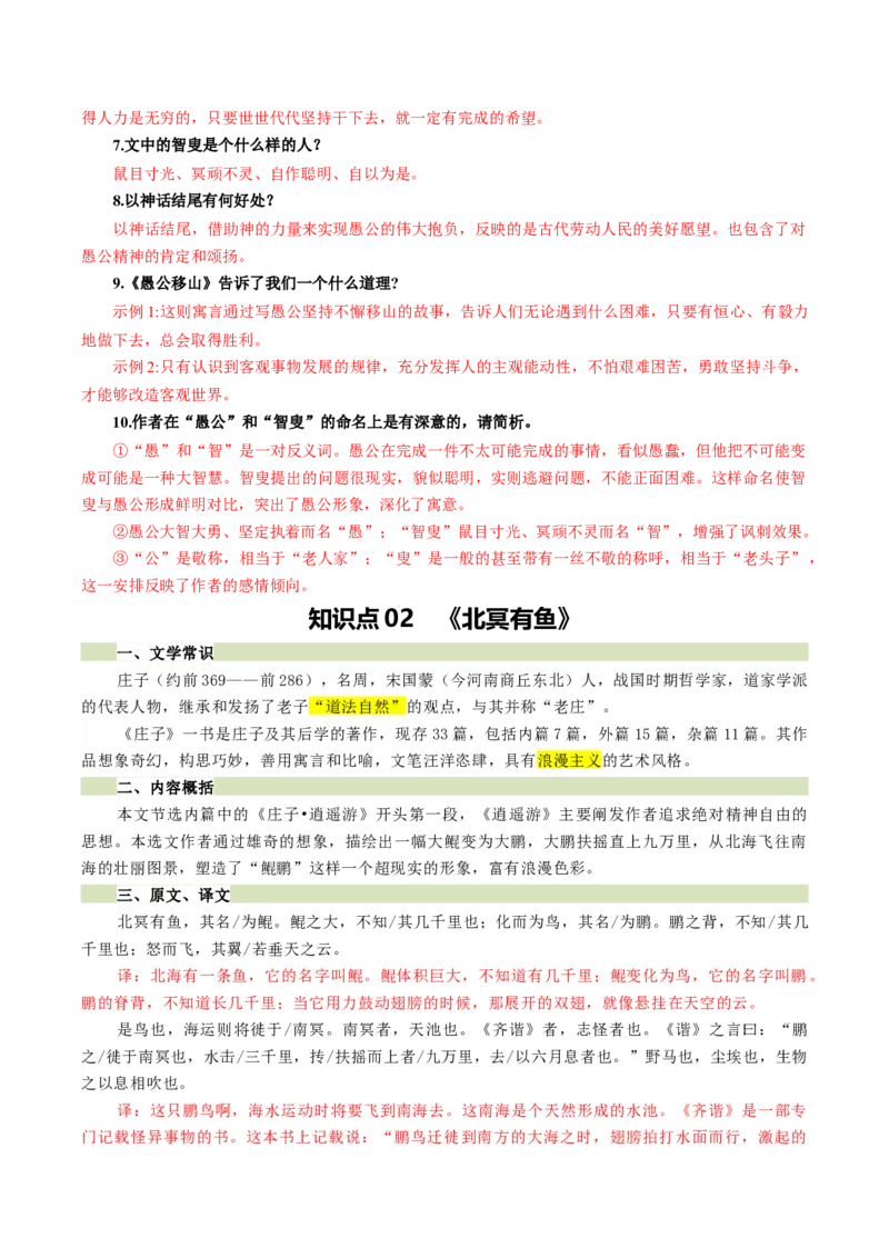 第11讲心向山海&middot;意抵远方（《愚公移山》《北冥有鱼》《小石潭记》）（复习讲义）（原卷版）_中考复习资料_语数英物化_1语文中考复习_2026年中考复习（更新中）
