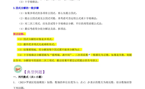 第02讲整式与因式分解（17个考点）（知识精讲）-冲刺2023年中考数学热点、重难点题型解题方法与策略+真题演练（通用版）（解析版）_中考复习资料_语数英物化_2数学中考复习_专项复习