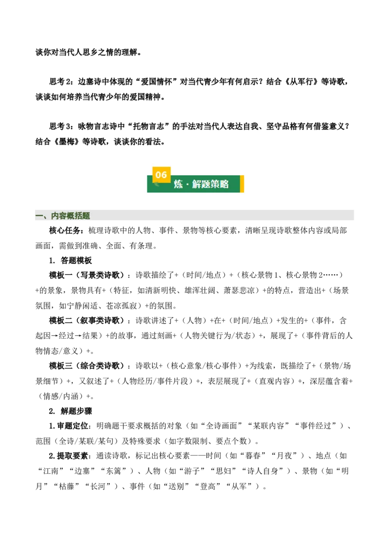 清单01古诗词鉴赏之内容理解（4张思维导图+15个核心考点+4个重难点+1个解题方法+4类题型方法突破+4类易错点提示5类题型解析+4个速记要点）（知识清单）原卷版_中考复习资料_语数英物化