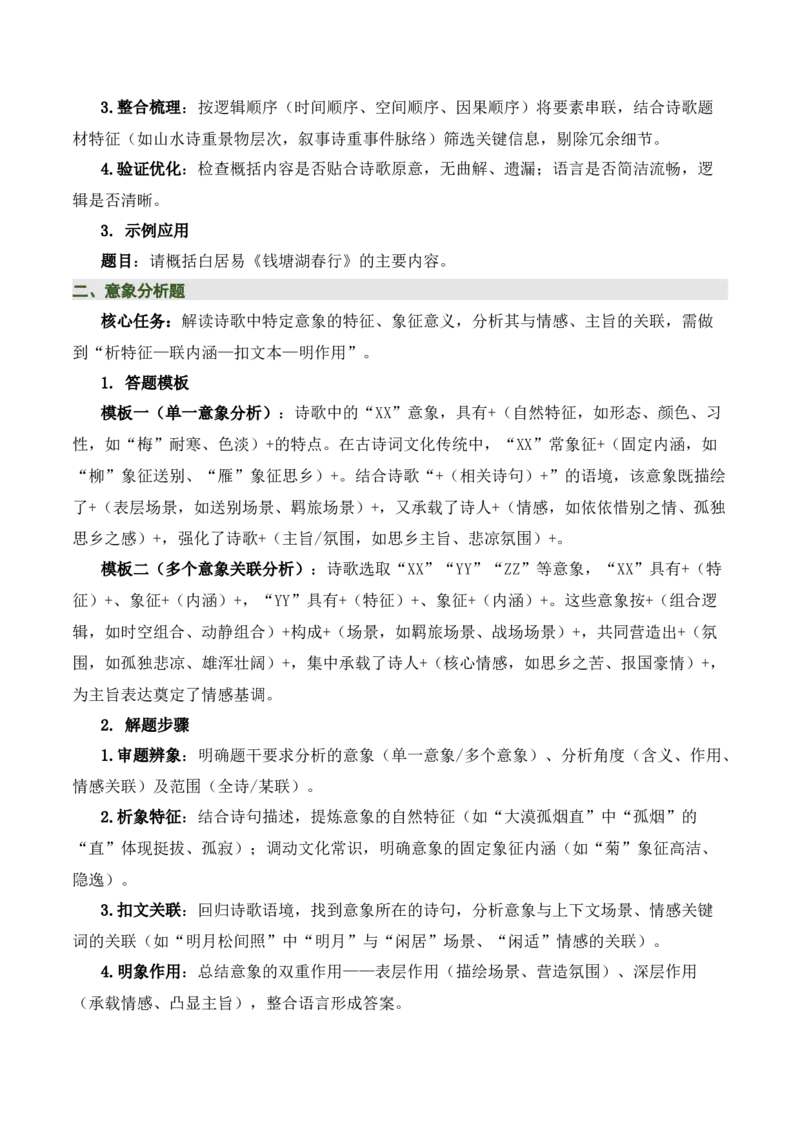 清单01古诗词鉴赏之内容理解（4张思维导图+15个核心考点+4个重难点+1个解题方法+4类题型方法突破+4类易错点提示5类题型解析+4个速记要点）（知识清单）原卷版_中考复习资料_语数英物化