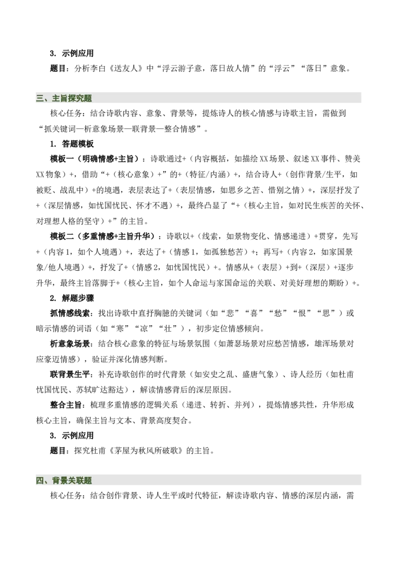 清单01古诗词鉴赏之内容理解（4张思维导图+15个核心考点+4个重难点+1个解题方法+4类题型方法突破+4类易错点提示5类题型解析+4个速记要点）（知识清单）原卷版_中考复习资料_语数英物化
