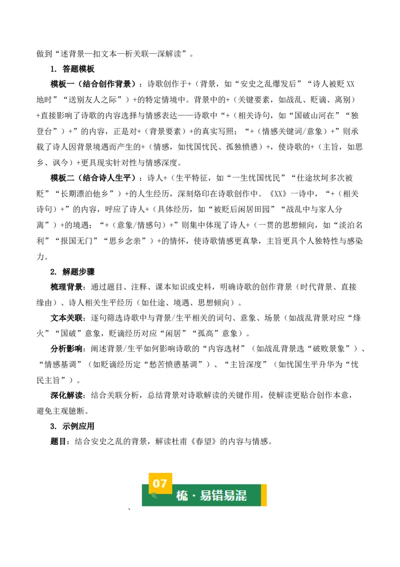 清单01古诗词鉴赏之内容理解（4张思维导图+15个核心考点+4个重难点+1个解题方法+4类题型方法突破+4类易错点提示5类题型解析+4个速记要点）（知识清单）原卷版_中考复习资料_语数英物化