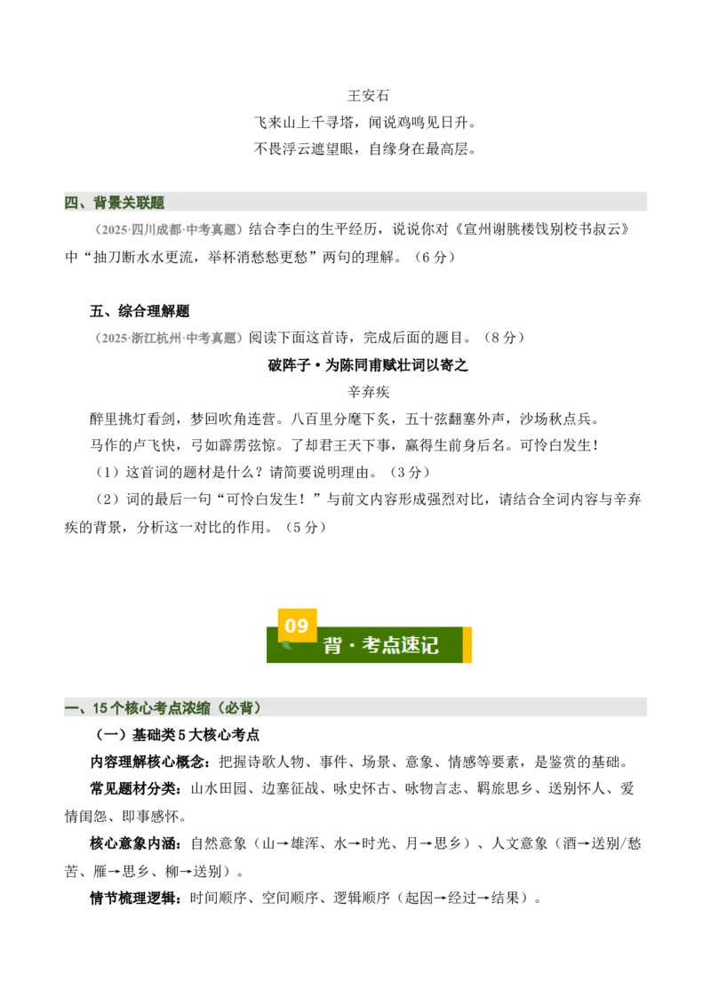 清单01古诗词鉴赏之内容理解（4张思维导图+15个核心考点+4个重难点+1个解题方法+4类题型方法突破+4类易错点提示5类题型解析+4个速记要点）（知识清单）原卷版_中考复习资料_语数英物化