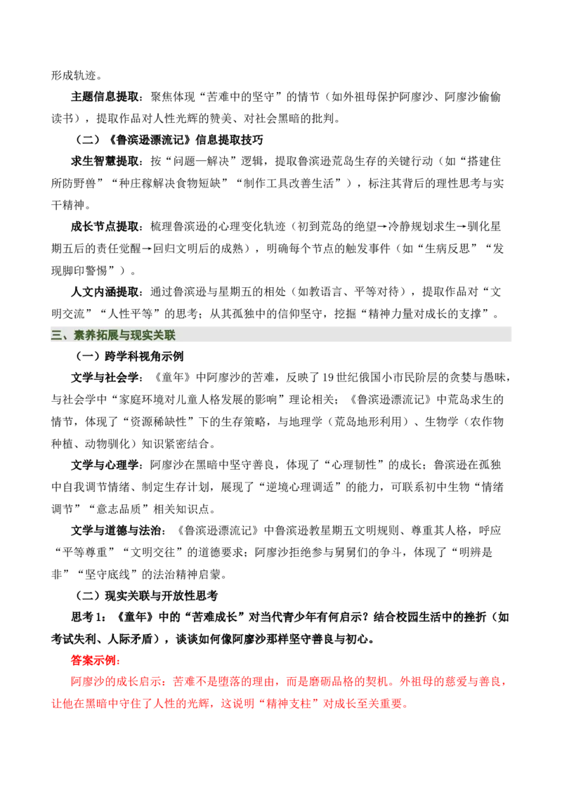 清单21《童年》《鲁滨逊漂流记》（2张思维导图+15个核心考点+4个重难点+1个解题方法+4类题型方法突破+4类易错点提示5类题型解析+4个速记要点）（知识清单）解析版_中考复习资料