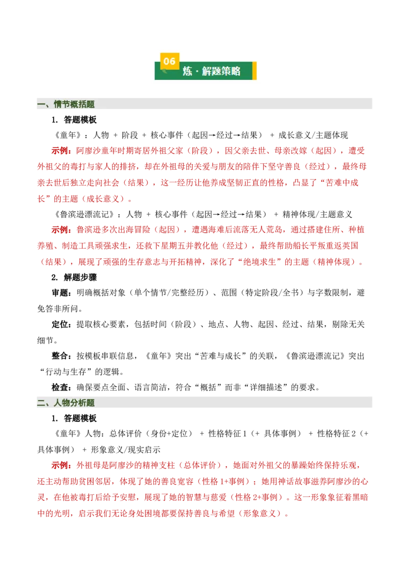 清单21《童年》《鲁滨逊漂流记》（2张思维导图+15个核心考点+4个重难点+1个解题方法+4类题型方法突破+4类易错点提示5类题型解析+4个速记要点）（知识清单）解析版_中考复习资料