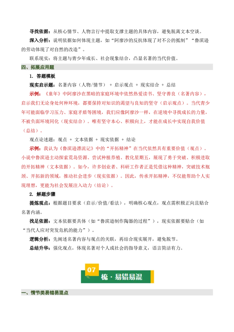 清单21《童年》《鲁滨逊漂流记》（2张思维导图+15个核心考点+4个重难点+1个解题方法+4类题型方法突破+4类易错点提示5类题型解析+4个速记要点）（知识清单）解析版_中考复习资料