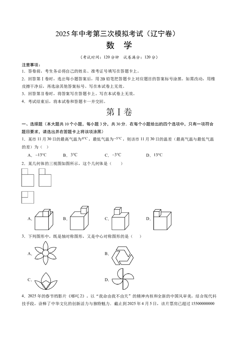 数学（辽宁卷）（考试版）_中考复习资料_语数英物化_2数学中考复习_赠送：2025中考模拟题_2025年数学三模_数学（辽宁卷）-2025年中考第三次模拟考试