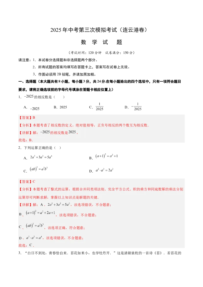 数学（连云港卷）（全解全析）_中考复习资料_语数英物化_2数学中考复习_赠送：2025中考模拟题_2025年数学三模_数学（江苏连云港卷）-2025年中考第三次模拟考试
