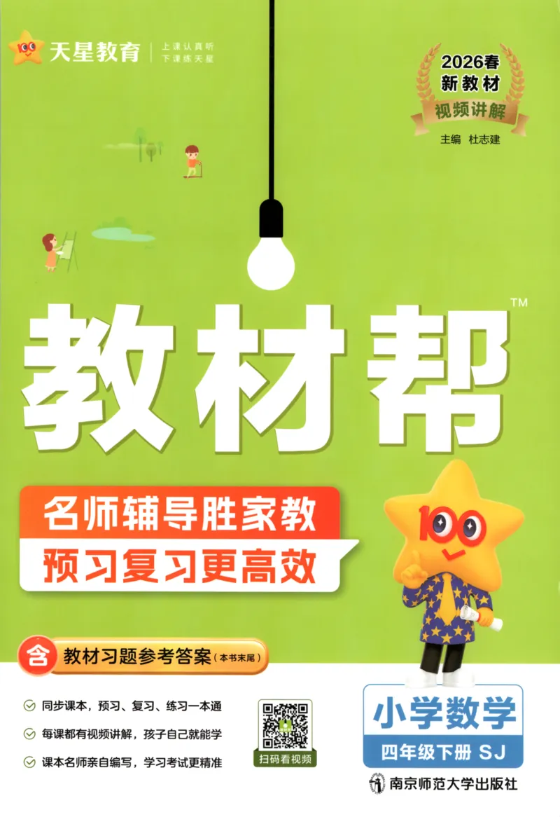 主书_2026春小学教辅大合集_5-26春《天星教育》系列_26春《教材帮》数学苏教版1-6下_26春苏教版数学四年级下册《教材帮》