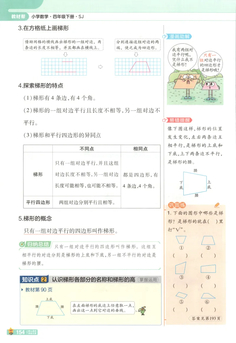 主书_2026春小学教辅大合集_5-26春《天星教育》系列_26春《教材帮》数学苏教版1-6下_26春苏教版数学四年级下册《教材帮》