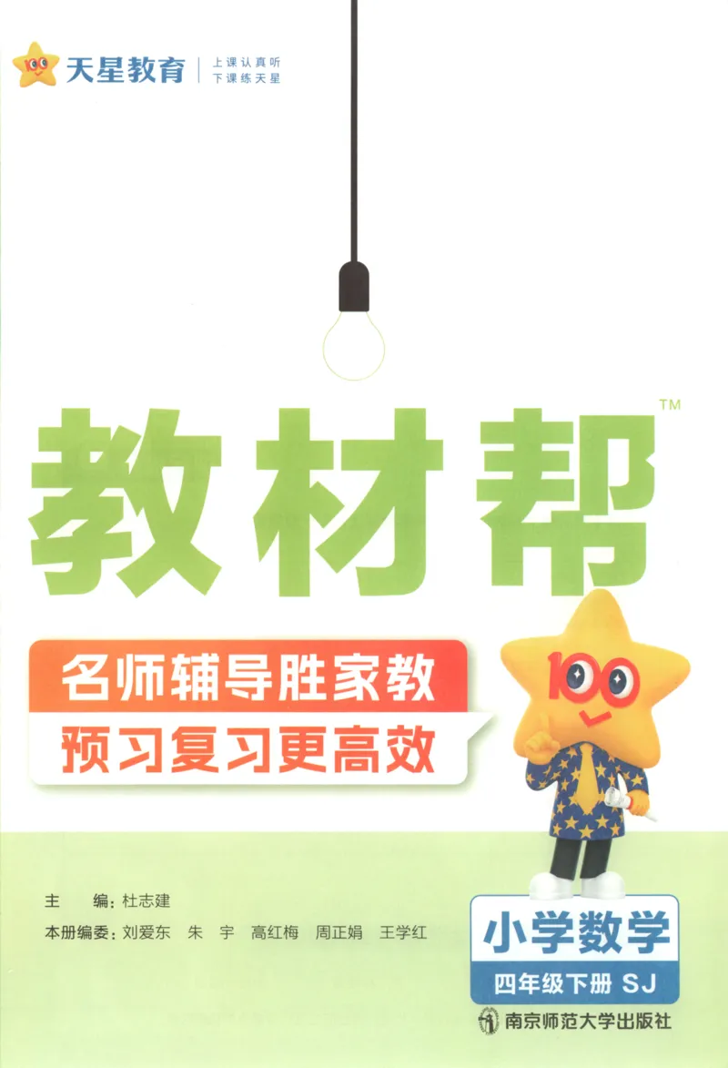 主书_2026春小学教辅大合集_5-26春《天星教育》系列_26春《教材帮》数学苏教版1-6下_26春苏教版数学四年级下册《教材帮》