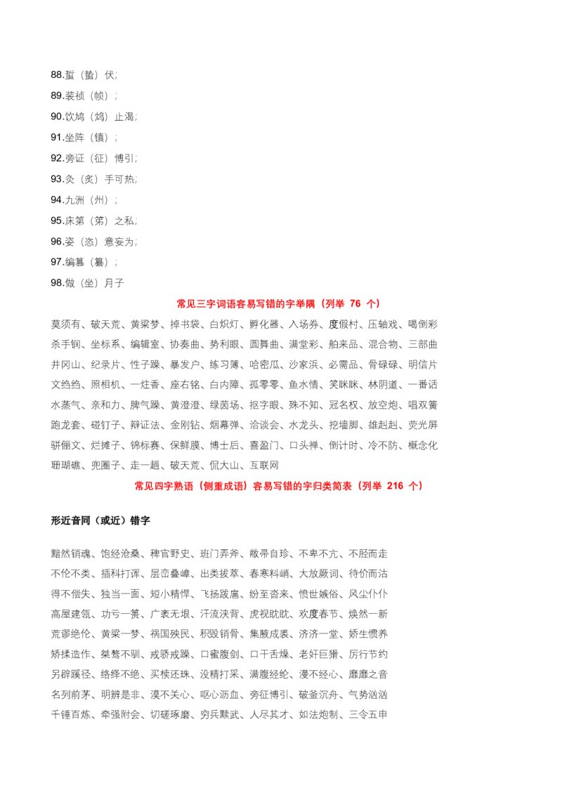 知识点精讲第一关：基础知识综合&mdash;01字音字形考查趋势+重难点讲解+知识清单+真题闯关（全国通用）（解析版）_中考复习资料_语数英物化_1语文中考复习_2026年中考复习（更新中）