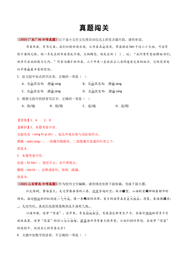 知识点精讲第一关：基础知识综合&mdash;01字音字形考查趋势+重难点讲解+知识清单+真题闯关（全国通用）（解析版）_中考复习资料_语数英物化_1语文中考复习_2026年中考复习（更新中）