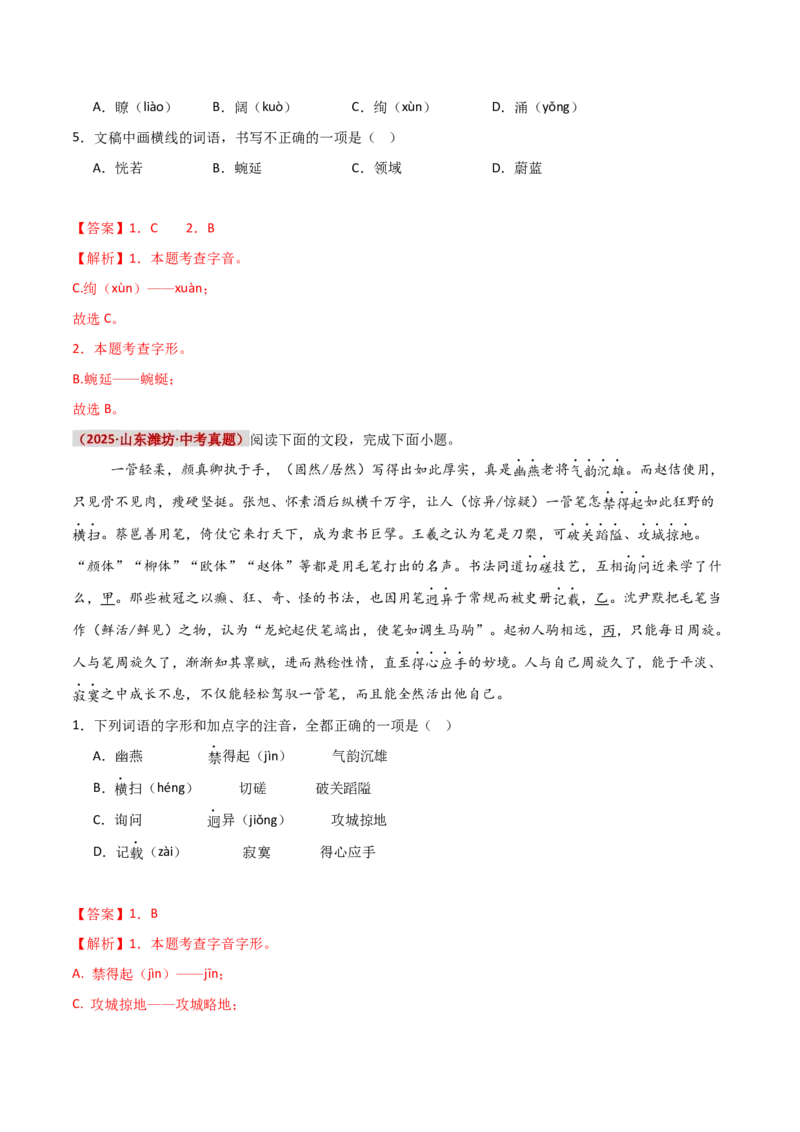 知识点精讲第一关：基础知识综合&mdash;01字音字形考查趋势+重难点讲解+知识清单+真题闯关（全国通用）（解析版）_中考复习资料_语数英物化_1语文中考复习_2026年中考复习（更新中）